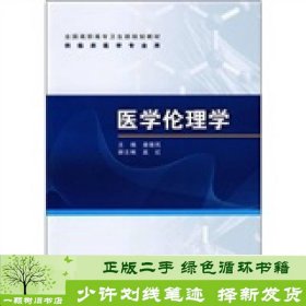 全国高职高专卫生部规划教材（供临床医学专业用）：医学伦理学