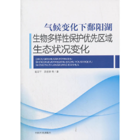 气候变化下鄱阳湖生物多样性保护优先区域生态状况变化978751112
