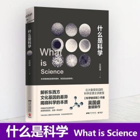 【正版】什么是科学9787218110219