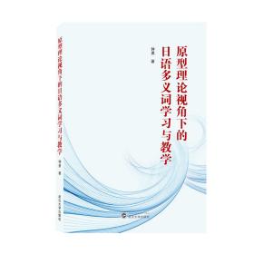 原型理论视角下的日语多义词学习与教学