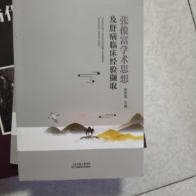 张俊富学术思想及肝病临床经验撷取