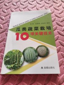 瓜类蔬菜栽培10项关键技术
