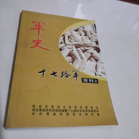 军史十七路军资料2