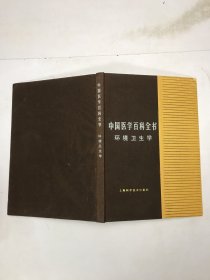 中国医学百科全书  环境卫生学