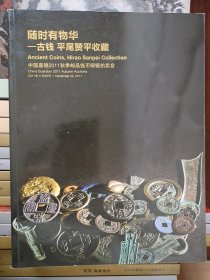 中国嘉德2011春季拍卖会 随时有物华，古钱、平尾赞平收藏