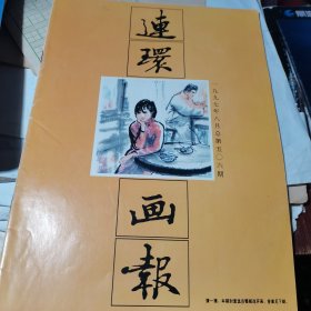 连环画报 1997年8月 总506期