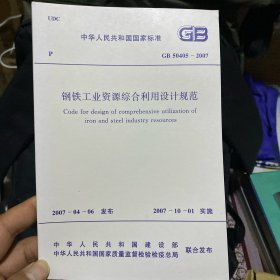 中华人民共和国国家标准 钢铁工业资源综合利用设计规范 GB50405-2007
