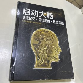 启动大脑：快速记忆·逻辑思维·思维导图（智慧品读馆）