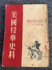 美国侵华史 1951年 北京出版