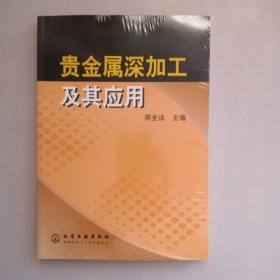贵金属深加工及其应用
