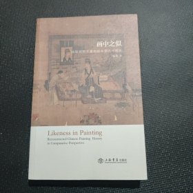 画中之似：比较视野下重构的中国古代画史