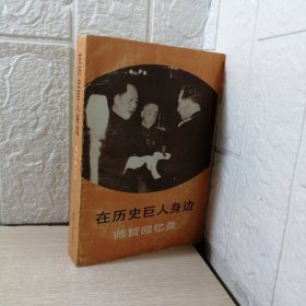 在历史巨人身边： 师哲回忆录