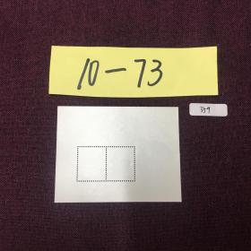 (10箱-73)359日本生肖小型张新一枚