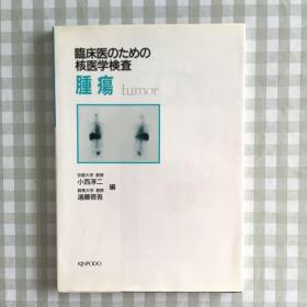 临床医のための核医学检查 肿疡  日文原版