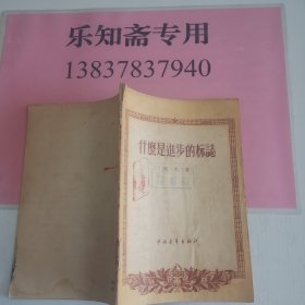 什么是进步的标志