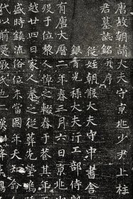 唐代工部侍郎刘孺之墓志铭原碑拓片