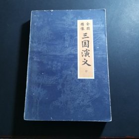 全图绣像三国演义（中）