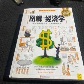 图解经济学：解析曼昆经济学 了解财富奥秘
