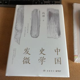 中国史学发微（书签，钱穆说国史，一部探索中国历史原委的史家经典