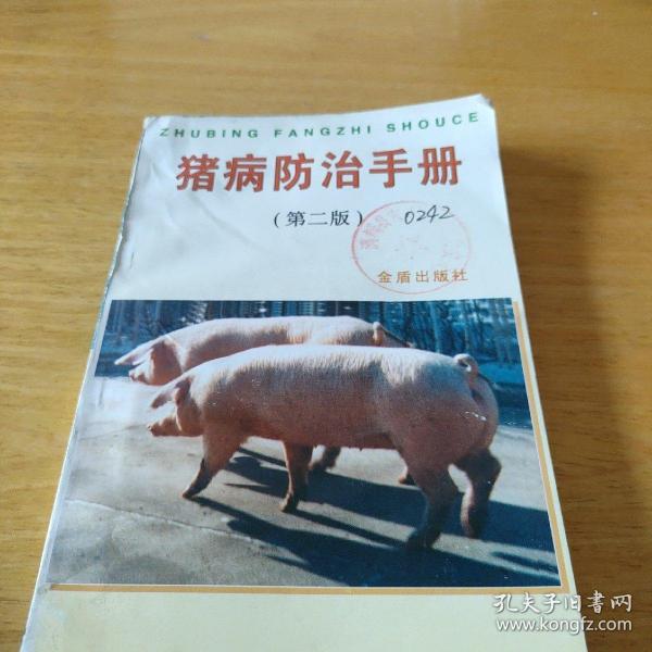 猪病防治手册