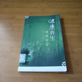 健康养生精语良言