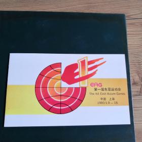 邮折  第一屆东亚运动会  1993-6  全新 上海邮票公司  正品私人珍藏   实物拍照 所见即所得  易损易……物品  审慎下单   恕不退货