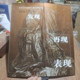 发现 再现 表现:全军美术高级研究班素描精品集