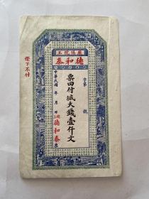 山东莱阳德和泰壹仟文钱庄票