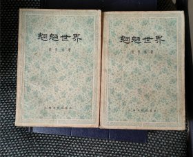 魍魉世界（上下1957）一版一印