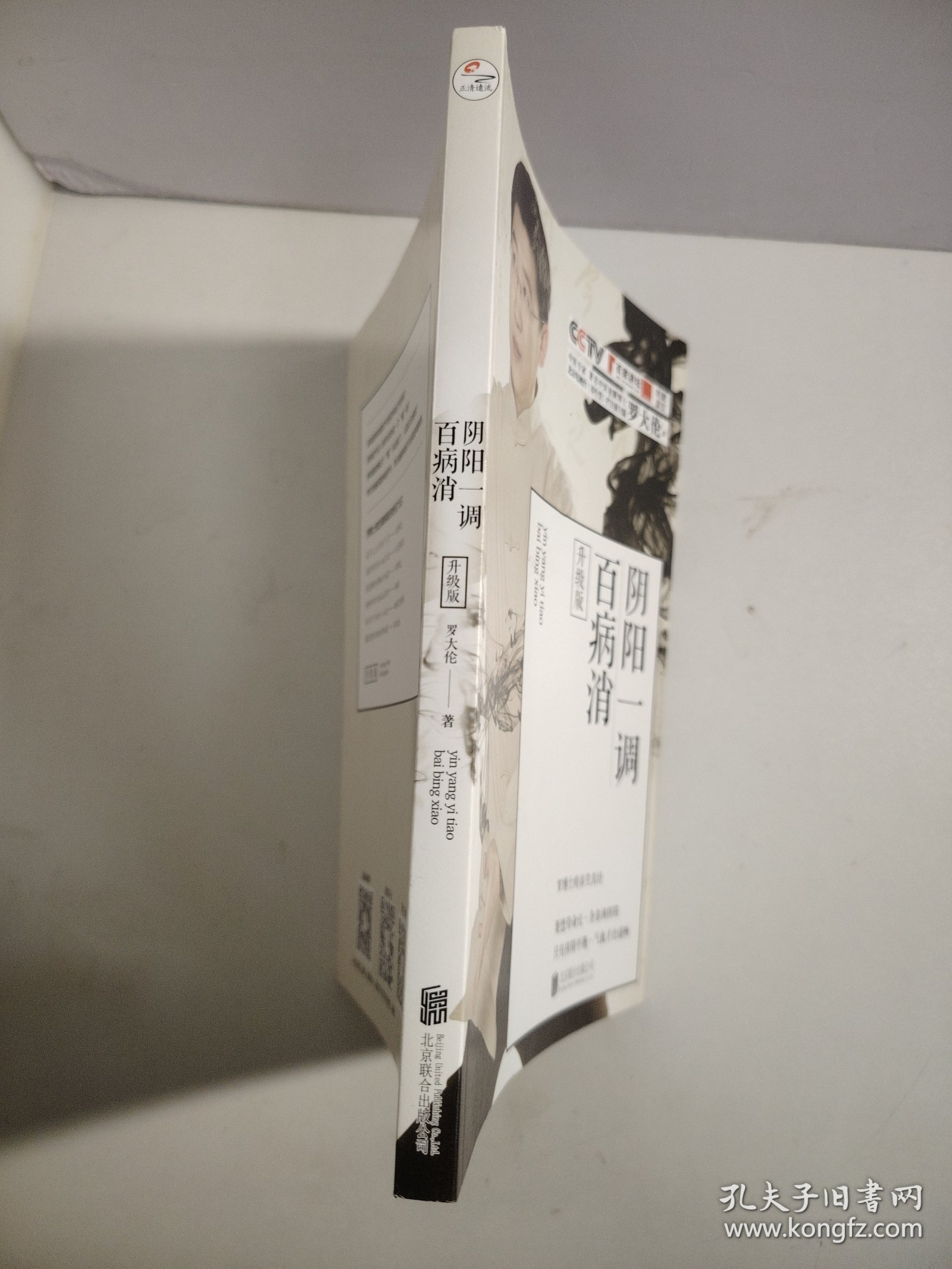 阴阳一调百病消