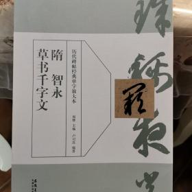 隋 智永草书千字文/历代碑帖经典单字放大本