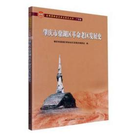 肇庆市鼎湖区老区发展史 中国历史 肇庆市鼎湖区老区发展史编委会编 新华正版