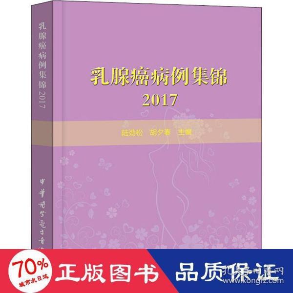 乳腺癌病例集锦２０１７