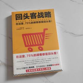 回头客战略：交易额越高，流量成本越低的经营模式