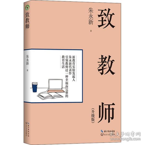 致教师(升级版) 素质教育 朱永新 新华正版