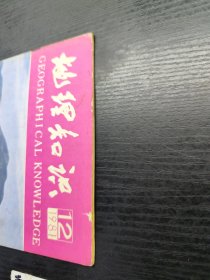 地理知识1981年第12期