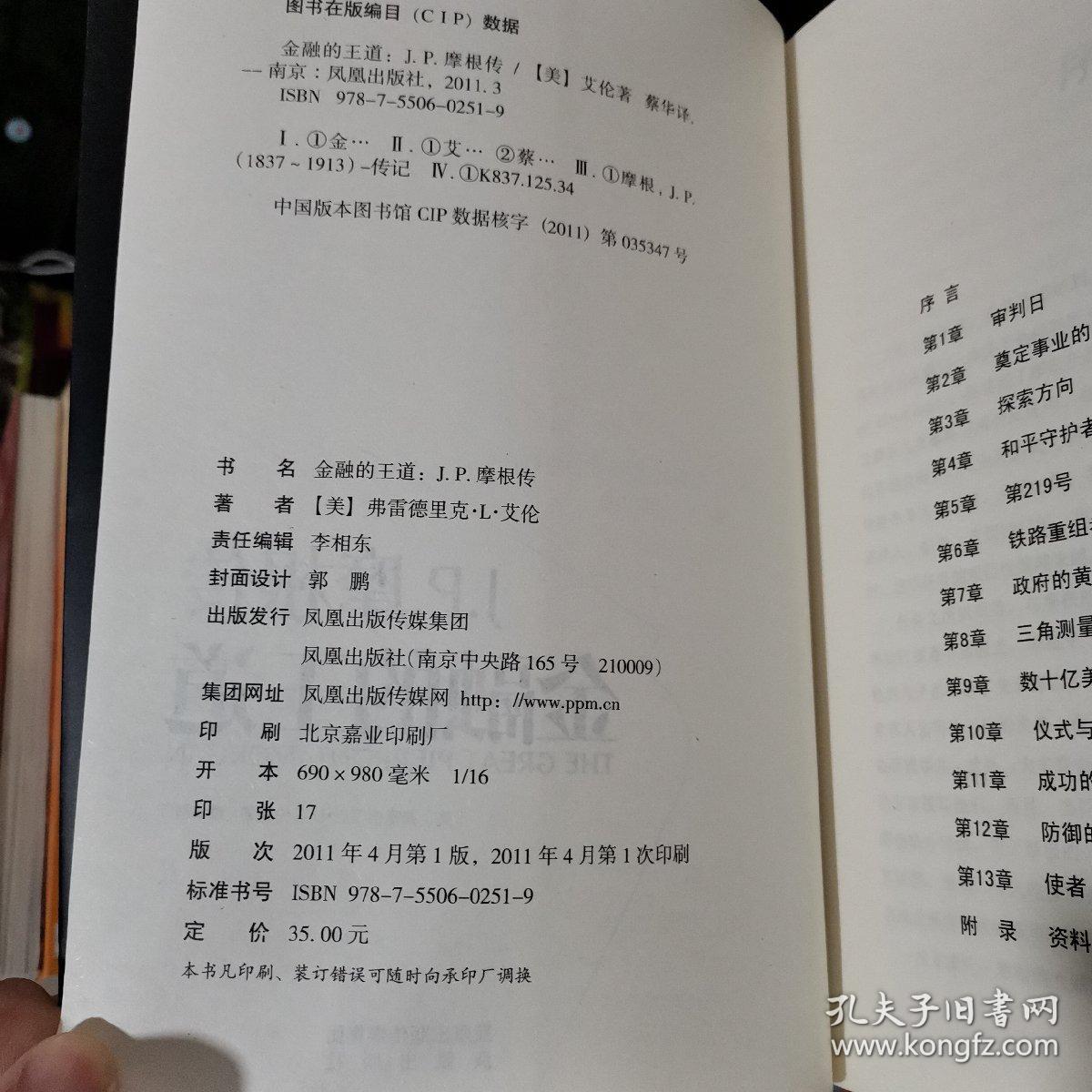 金融的王道：J.P.摩根传