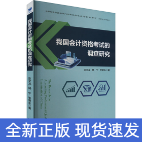 我國(guó)會(huì)計(jì)資格考試的調(diào)查研究