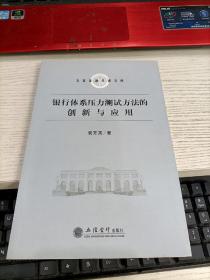 立信金融学者文库：银行体系压力测试方法的创新与应用