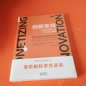 创新变现：以价格为核心的产品设计策略（未拆封）