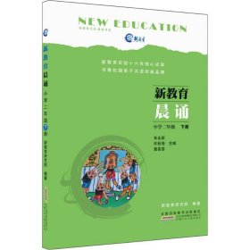 新教育晨诵  小学二年级·下册
