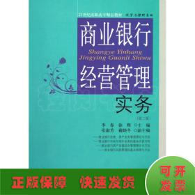 21世纪高职高专精品教材·投资与理财专业：商业银行经营管理实务（第2版）