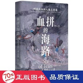 血拼的海路 明末清初私人海上貿(mào)易 中國(guó)歷史 林仁川