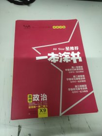 文脉2021版星推荐一本涂书·高中政治·新教材版