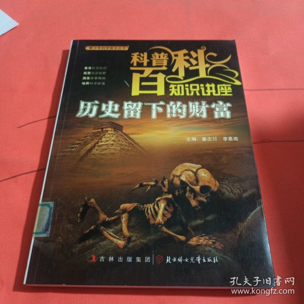 历史留下来的财富(青少年科学普及丛书 科普百科知识讲座)