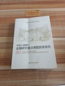 中国人民银行金融研究重点课题获奖报告（2011）