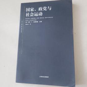 国家、政党与社会运动