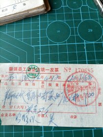 1974年婺源县某生产队电影队放革命现代京剧奇袭白虎团发票一张。