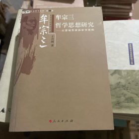 牟宗三哲学思想研究：从逻辑思辨到哲学架构