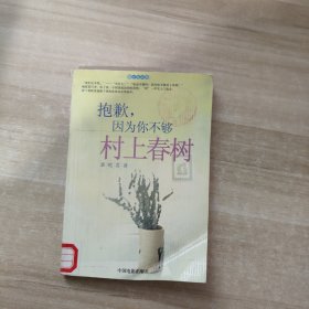 抱歉，因为你不够村上春树